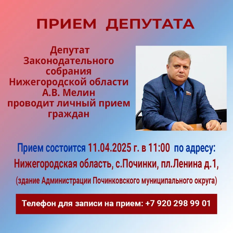 Депутат Законодательного собрания Нижегородской области А.В. Мелин проводит личный прием граждан