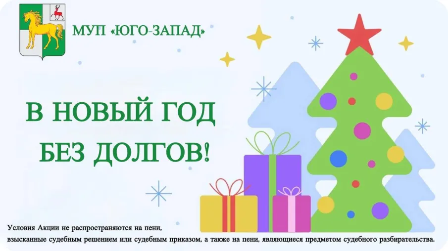О проведении акции "В новый год без долгов!"