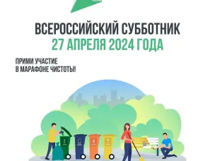 О проведении  Всероссийского субботника