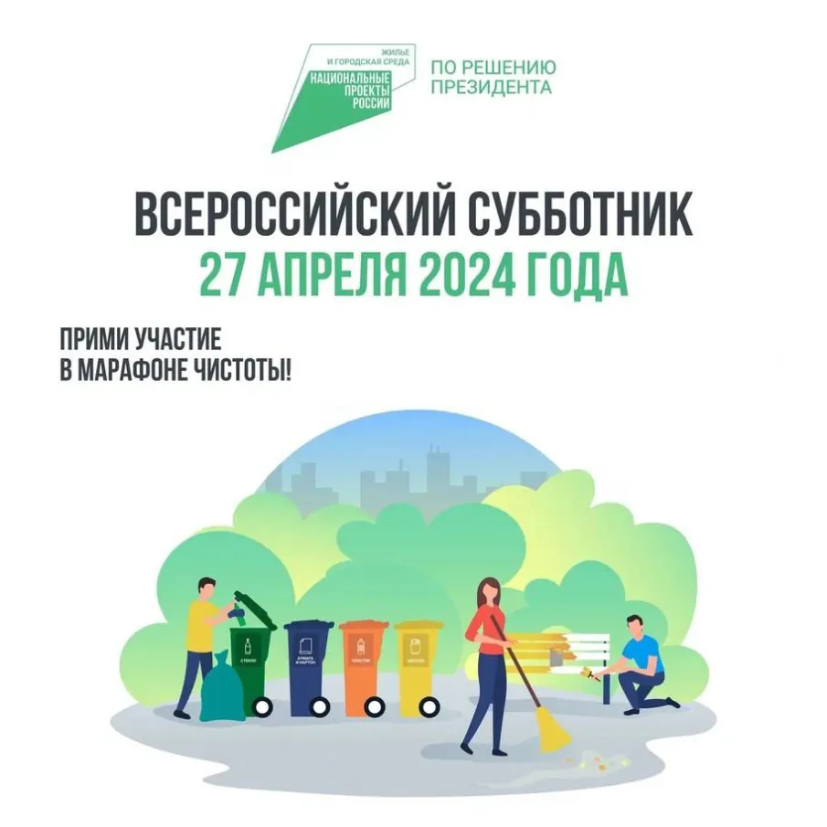 О проведении  Всероссийского субботника