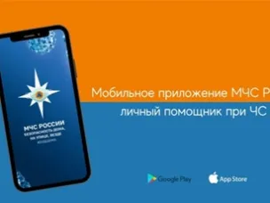 МЧС России разработало мобильное приложение – личный помощник при ЧС
