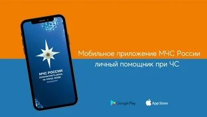 МЧС России разработало мобильное приложение – личный помощник при ЧС