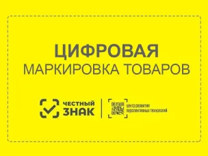 Маркировка товаров средствами идентификации