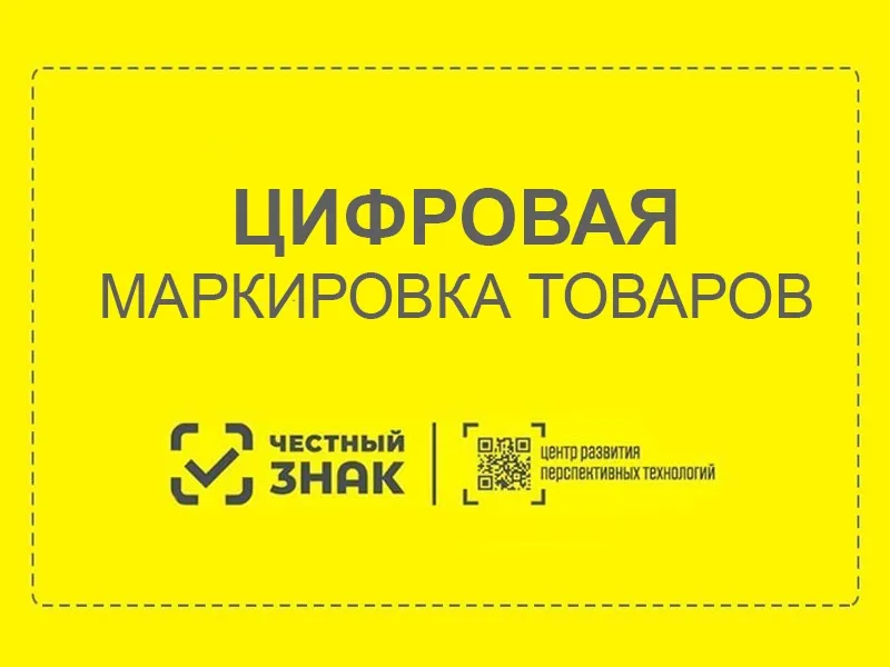 Маркировка товаров средствами идентификации