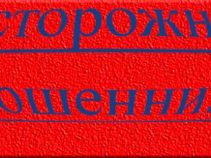 Внимание! Мошенники!