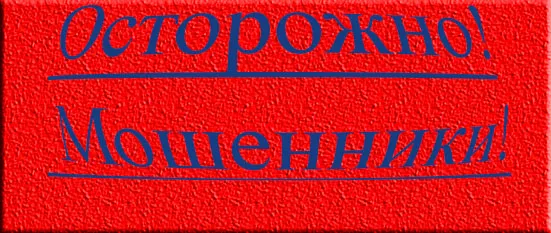 Внимание! Мошенники!
