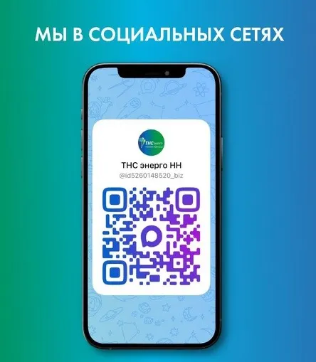 Компания «ТНС энерго НН» продолжает расширять каналы коммуникаций с клиентами