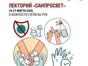 Роспотребнадзор: стартует новый сезон Лектория «Санпросвет»