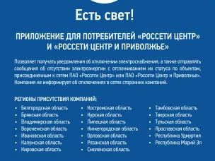 Информация для потребителей электроэнергии от ПАО «Россети Центр и Приволжье»