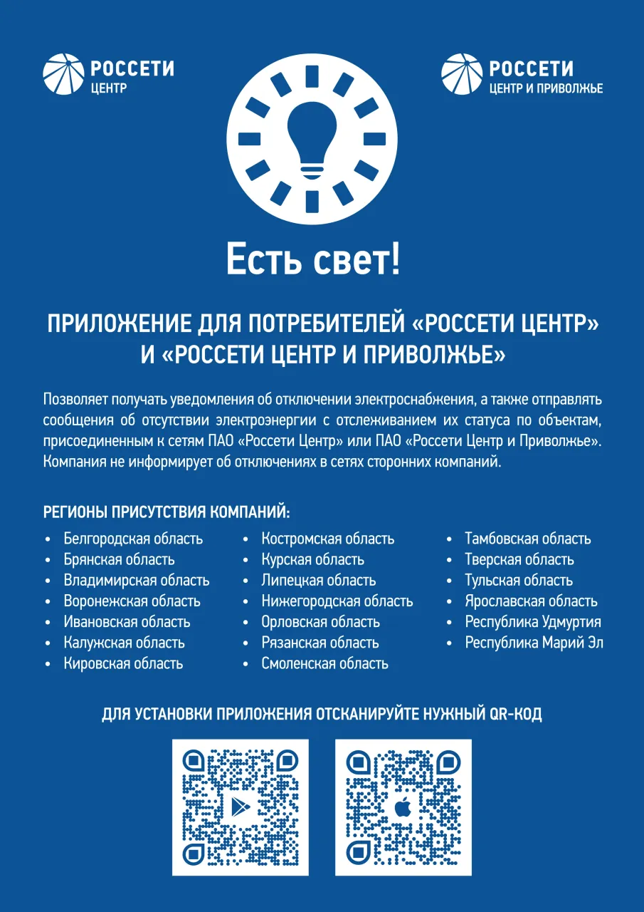 Информация для потребителей электроэнергии от ПАО «Россети Центр и Приволжье»