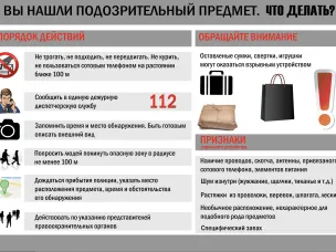 Информация для граждан: как вести себя при обнаружении подозрительных предметов