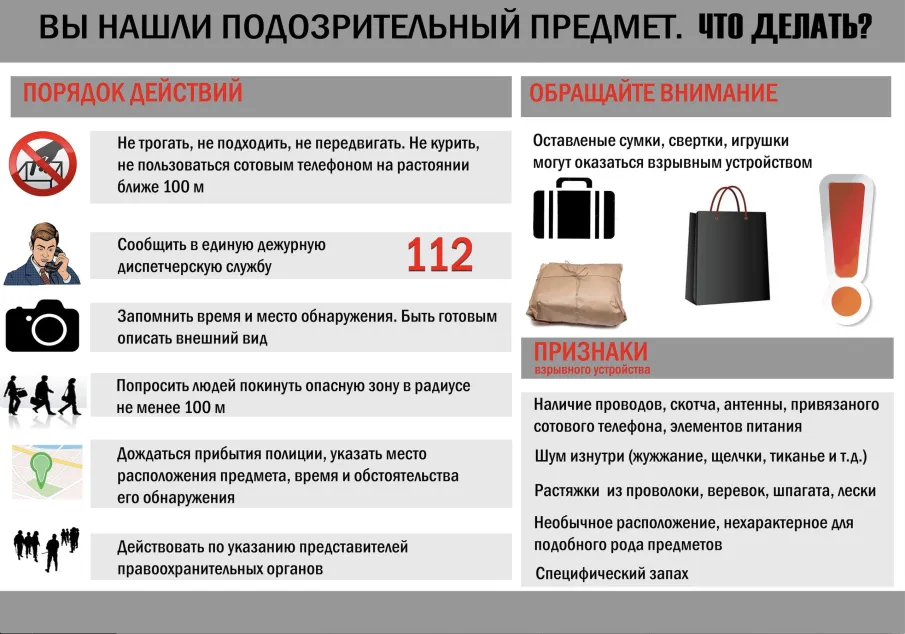 Информация для граждан: как вести себя при обнаружении подозрительных предметов
