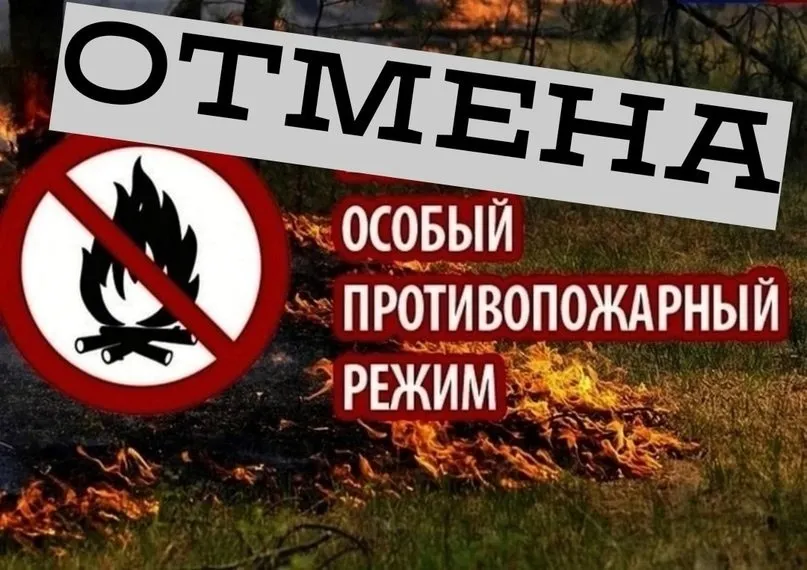 О снятии особого противопожарного режима на территории Нижегородской области