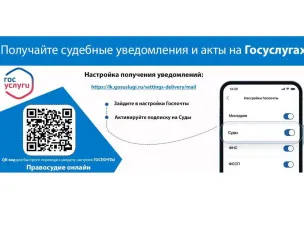 Получайте судебные уведомления и акты на Госуслугах