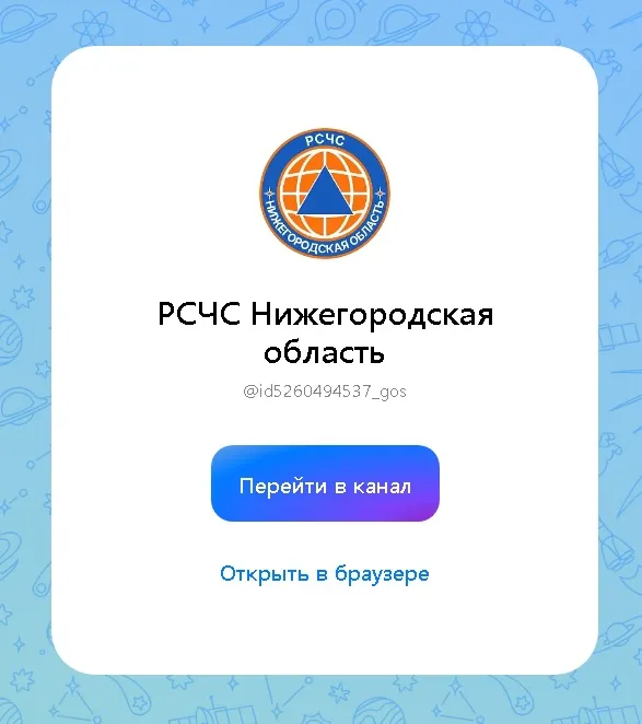 В мессенджере «MAКС» работает канал «РСЧС Нижегородская область»