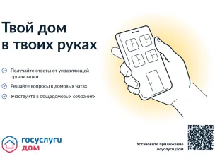 Мобильное приложение «Госуслуги. Дом»