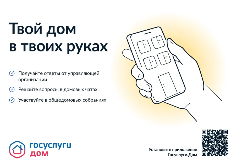 Мобильное приложение «Госуслуги. Дом»
