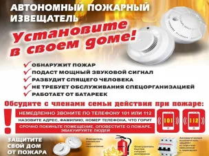 Автономный пожарный извещатель спасает жизнь!