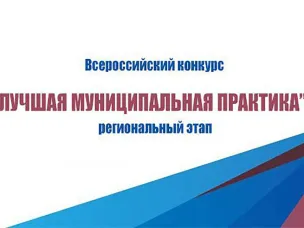 О проведении регионального этапа Всероссийского конкурса «Лучшая муниципальная практика» в Нижегородской области