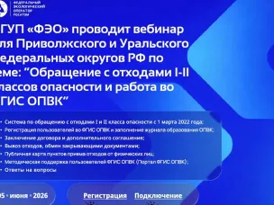 О проведении вебинара по обращению с отходами I и II классов опасности для юридических лиц и индивидуальных предпринимателей