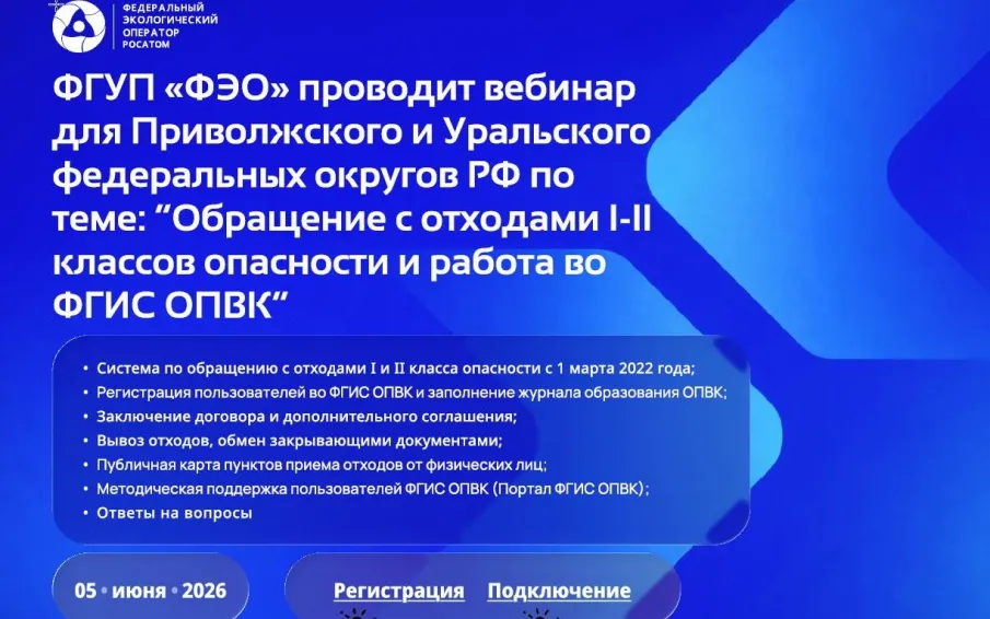 О проведении вебинара по обращению с отходами I и II классов опасности для юридических лиц и индивидуальных предпринимателей.
