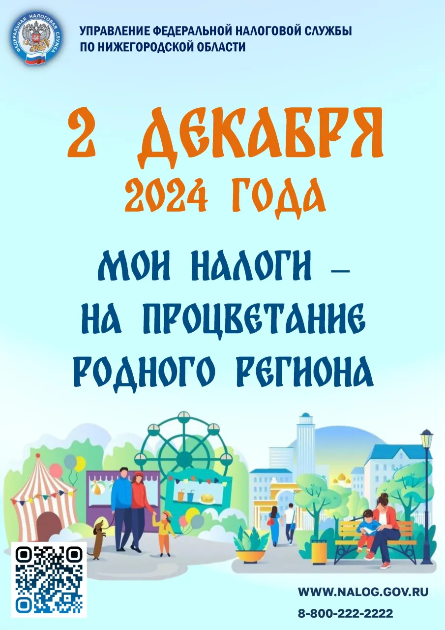 Управление ФНС по Нижегородской области информирует