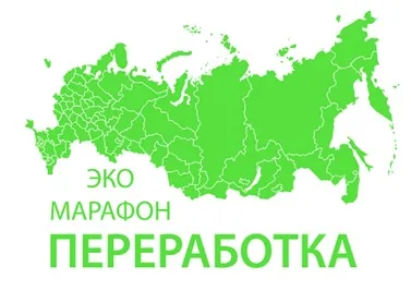Всероссийский Эко-Марафон ПЕРЕРАБОТКА «Сдай макулатуру – спаси дерево»