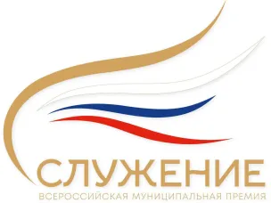 Дан старт Всероссийской муниципальной премии «Служение»
