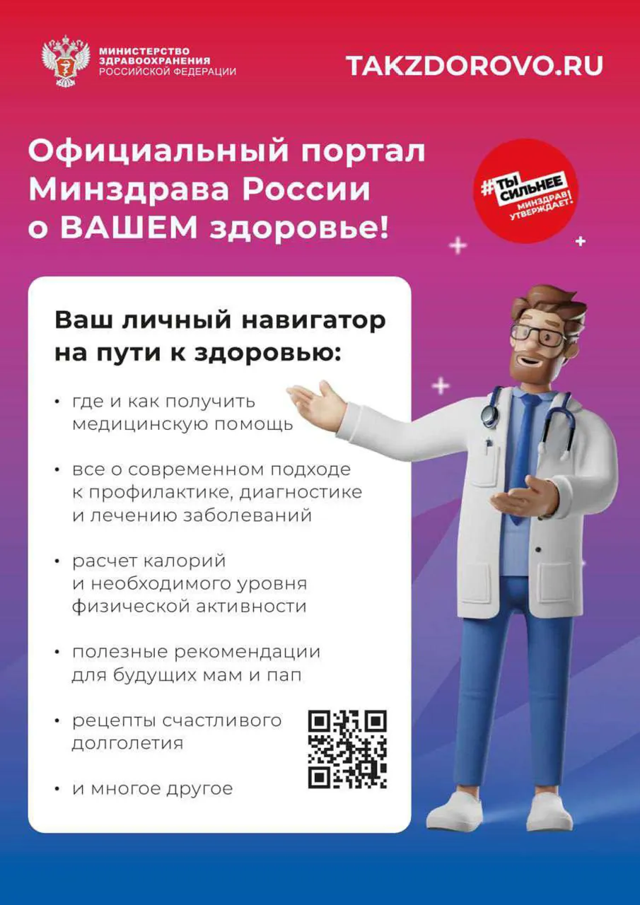 Министерство здравоохранения Российской Федерации запустило портал Takzdorovo.ru, где можно найти актуальную информацию и полезные советы о том, как поддерживать свое здоровье и вести активный образ жизни