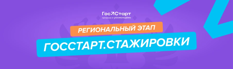 Региональный этап стажировок в рамках направления «ГосСтарт.Стажировки» Всероссийской программы сопровождения молодых государственных и муниципальных служащих «ГосСтарт»