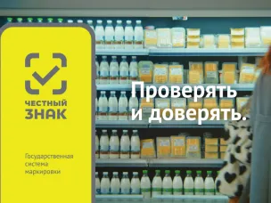 К сведению потребителей  о возможности проверять качество и безопасность товаров  через бесплатное мобильное приложение «Честный ЗНАК»