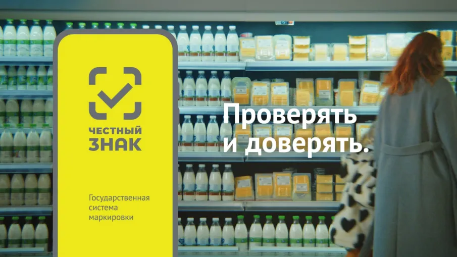К сведению потребителей  о возможности проверять качество и безопасность товаров  через бесплатное мобильное приложение «Честный ЗНАК»